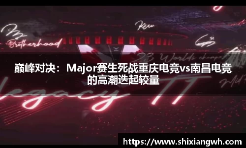 巅峰对决：Major赛生死战重庆电竞vs南昌电竞的高潮迭起较量
