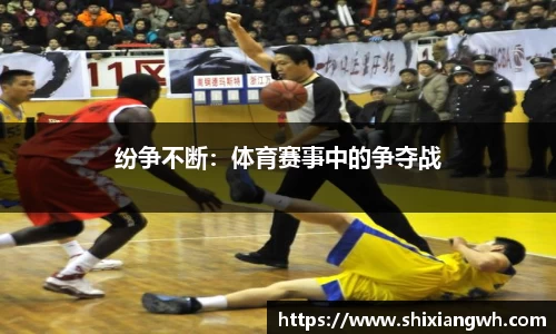 纷争不断：体育赛事中的争夺战