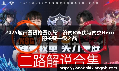 2025城市赛资格赛次轮：济南RW侠与南京Hero的关键一役之战