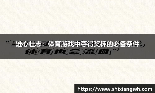 雄心壮志：体育游戏中夺得奖杯的必备条件