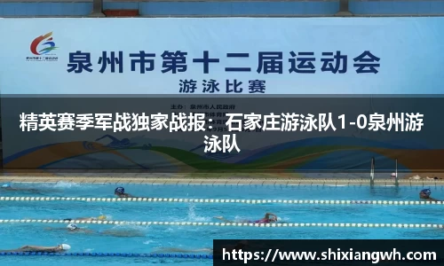 精英赛季军战独家战报：石家庄游泳队1-0泉州游泳队