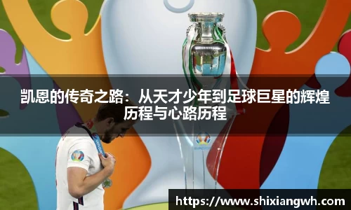 凯恩的传奇之路：从天才少年到足球巨星的辉煌历程与心路历程