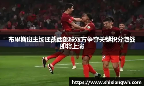布里斯班主场迎战西部联双方争夺关键积分激战即将上演