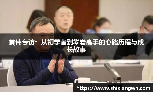 黄伟专访：从初学者到攀岩高手的心路历程与成长故事